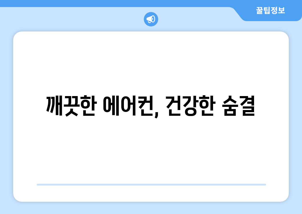 깨끗한 에어컨, 건강한 숨결