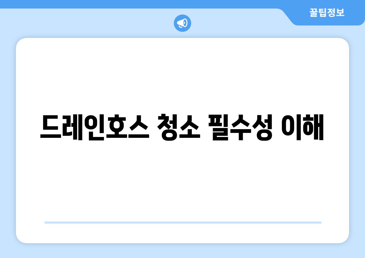 드레인호스 청소 필수성 이해