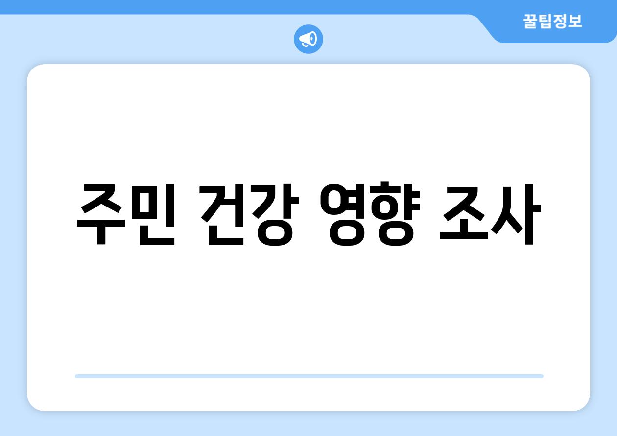 주민 건강 영향 조사