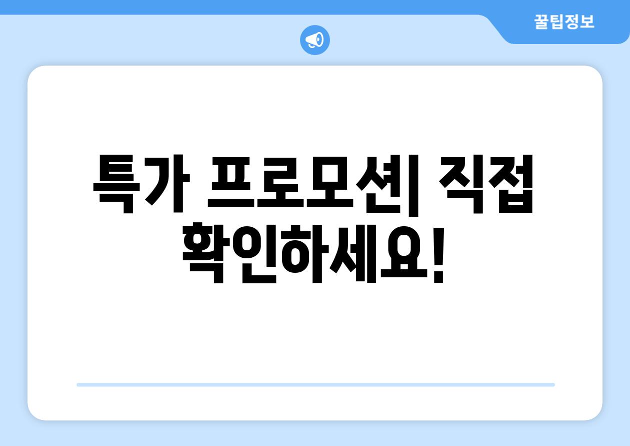특가 프로모션| 직접 확인하세요!