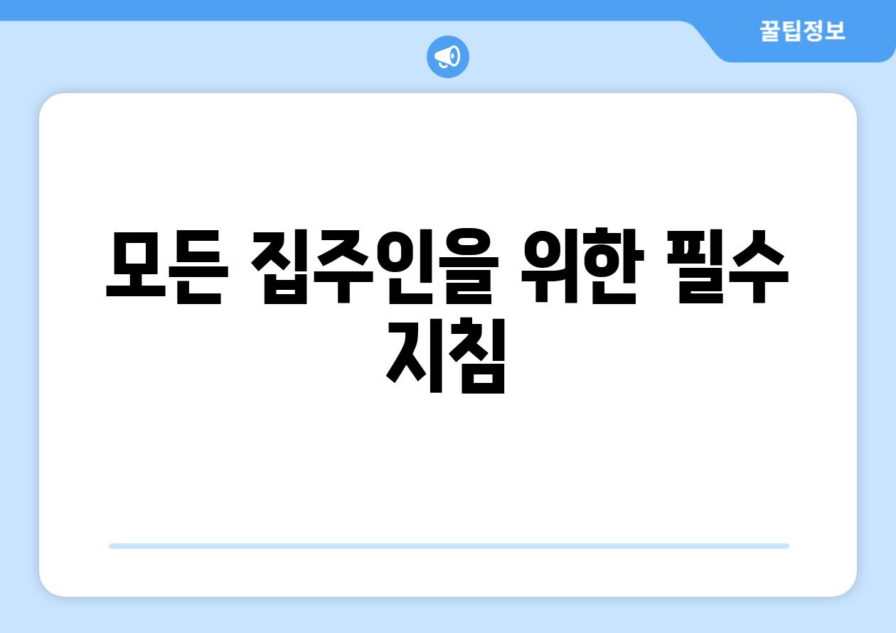모든 집주인을 위한 필수 지침