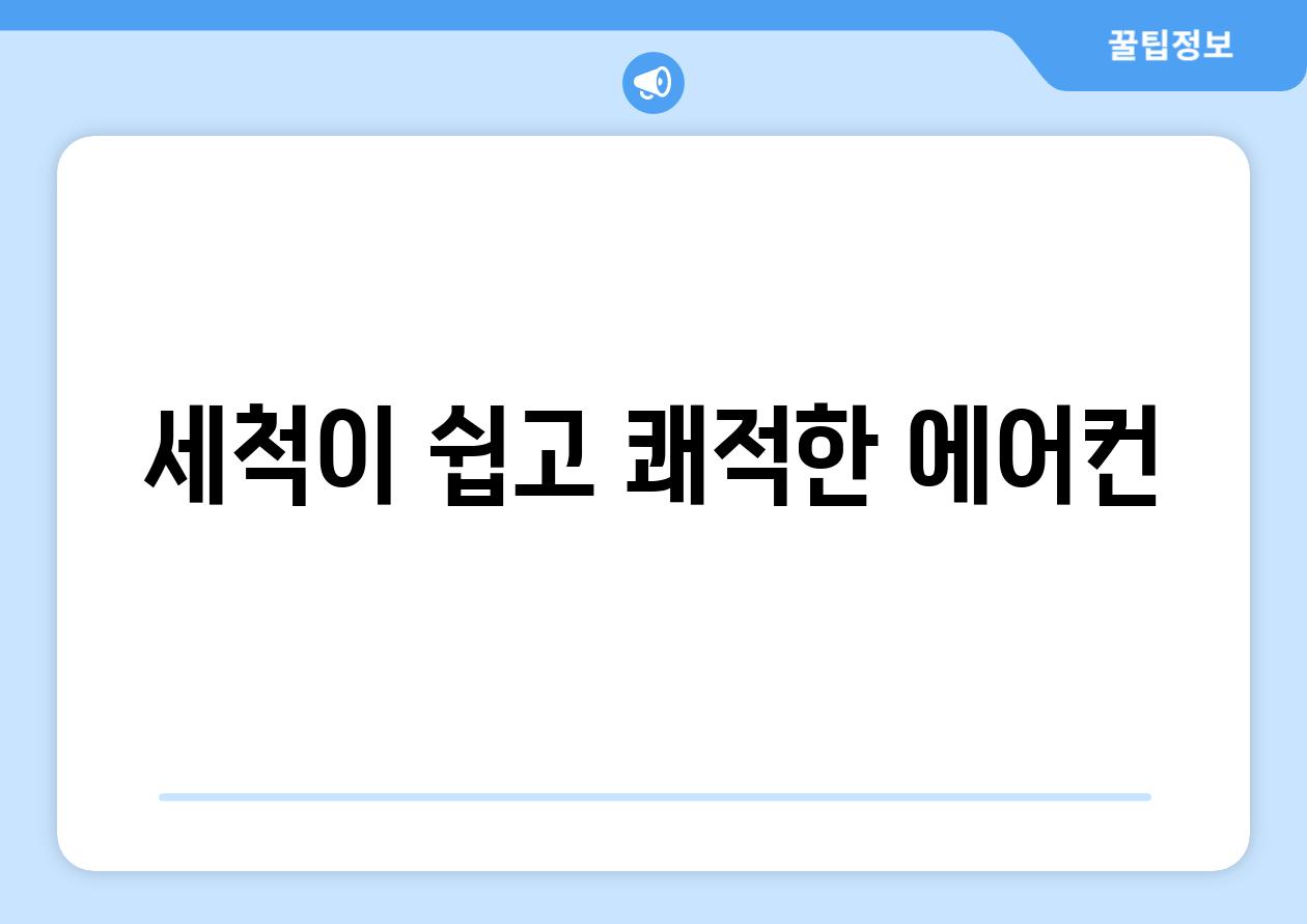 세척이 쉽고 쾌적한 에어컨