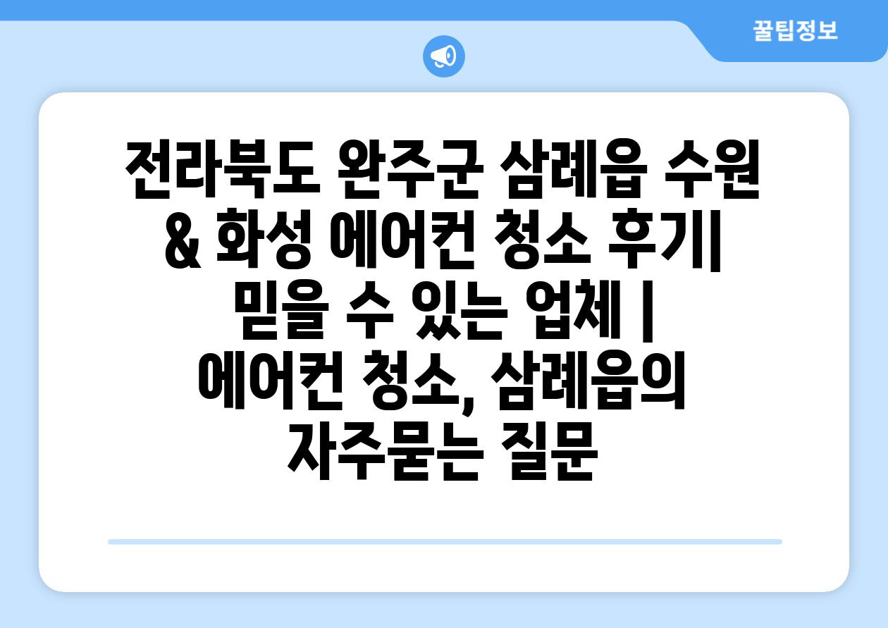 전라북도 완주군 삼례읍 수원 & 화성 에어컨 청소 후기| 믿을 수 있는 업체 | 에어컨 청소, 삼례읍