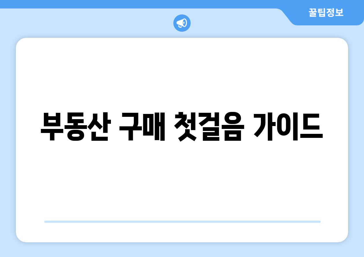 부동산 구매 첫걸음 가이드