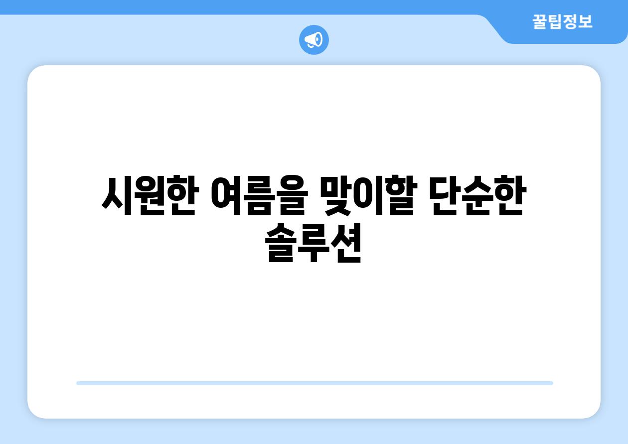 시원한 여름을 맞이할 단순한 솔루션