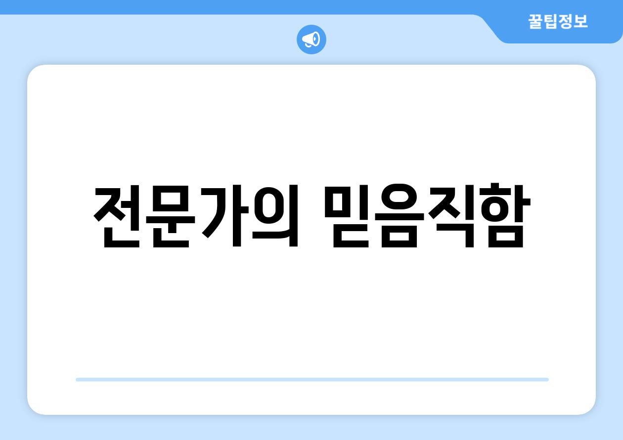 전문가의 믿음직함