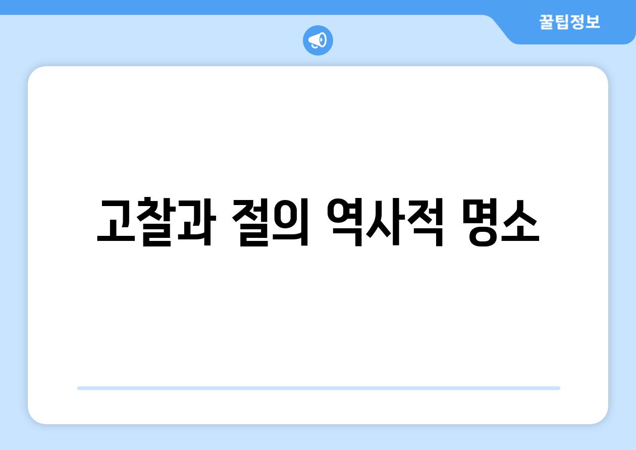 고찰과 절의 역사적 명소
