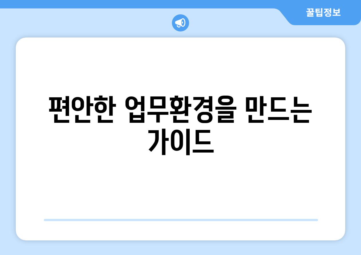 편안한 업무환경을 만드는 가이드
