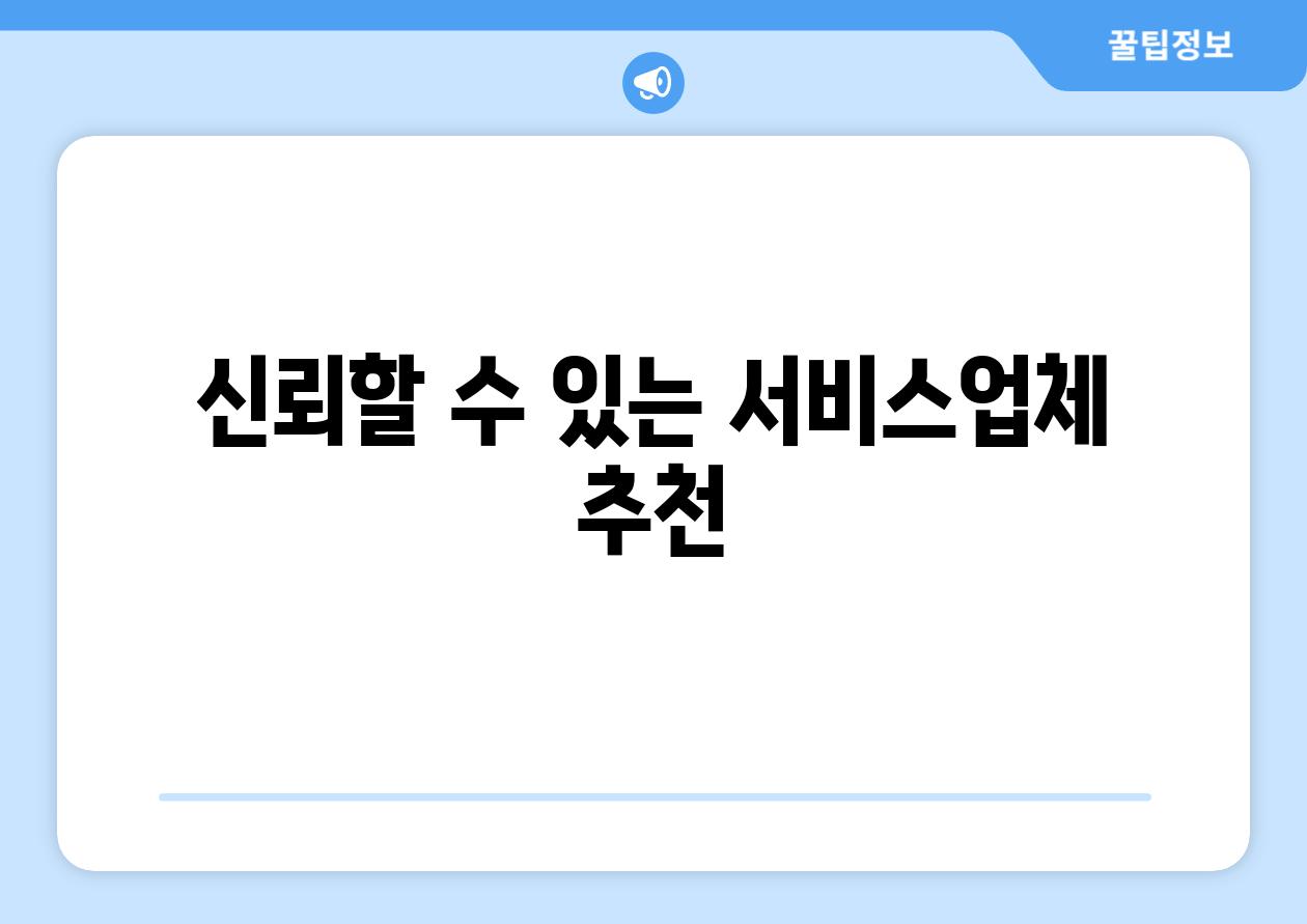 신뢰할 수 있는 서비스업체 추천