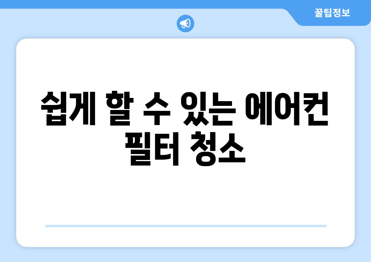 쉽게 할 수 있는 에어컨 필터 청소
