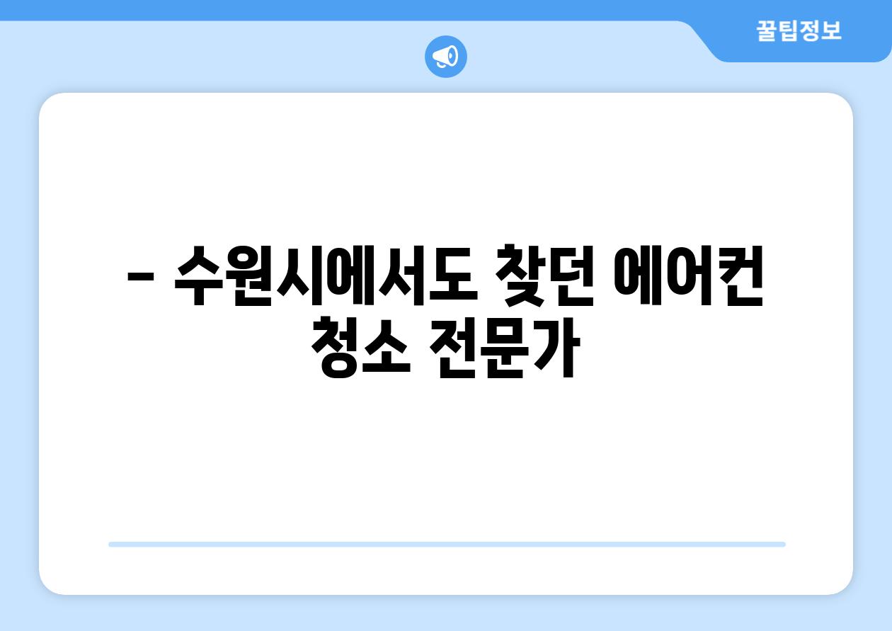 - 수원시에서도 찾던 에어컨 청소 전문가
