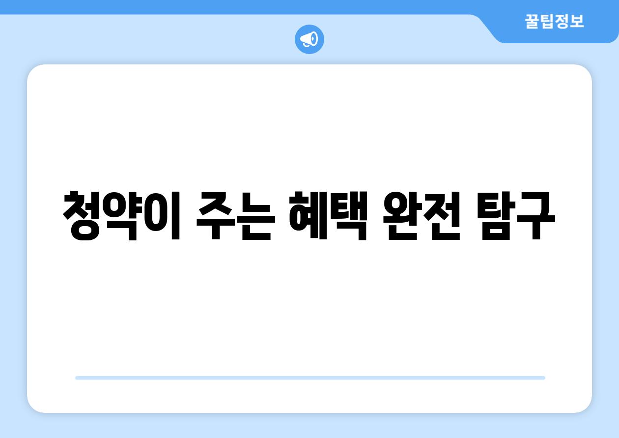 청약이 주는 혜택 완전 탐구