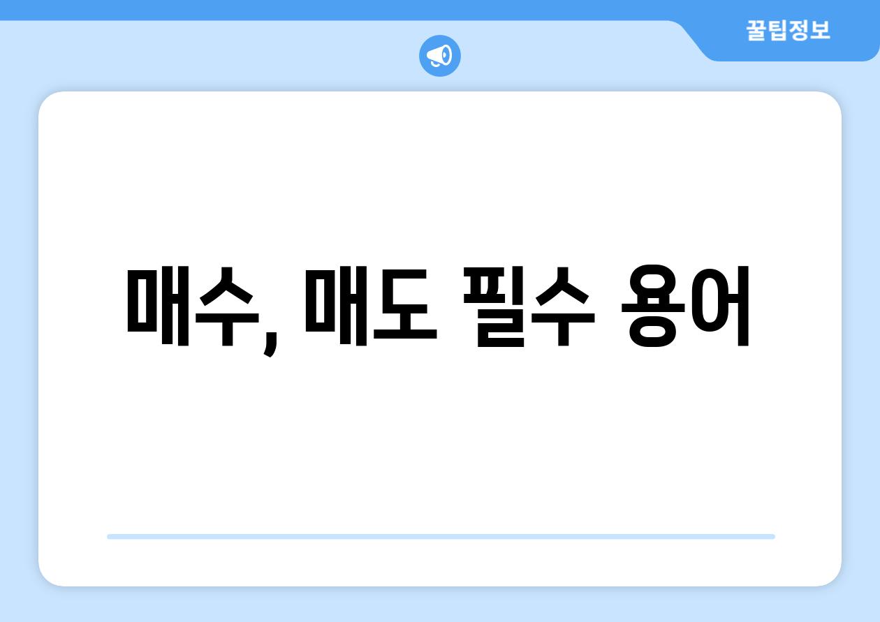 매수, 매도 필수 용어