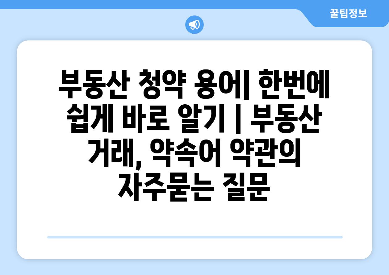 부동산 청약 용어| 한번에 쉽게 바로 알기 | 부동산 거래, 약속어 약관