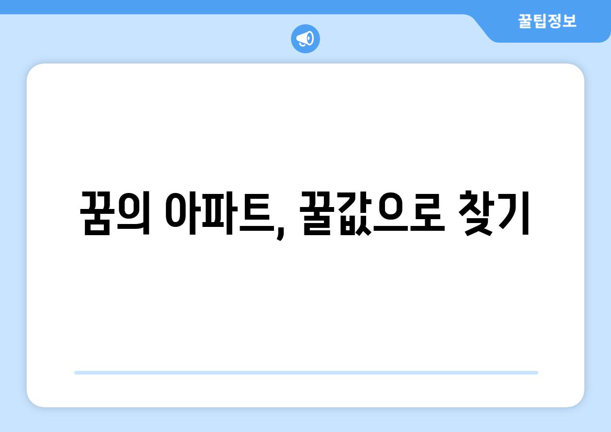 꿈의 아파트, 꿀값으로 찾기