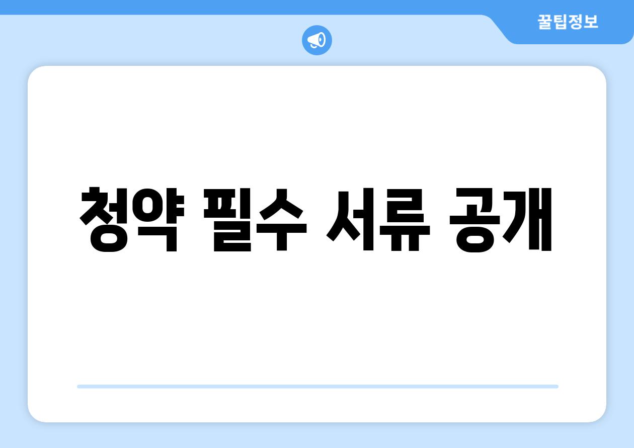 청약 필수 서류 공개