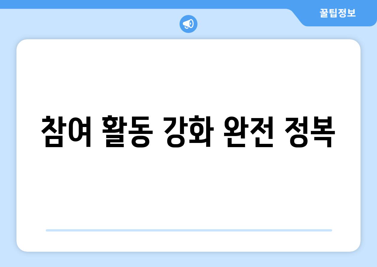 참여 활동 강화 완전 정복