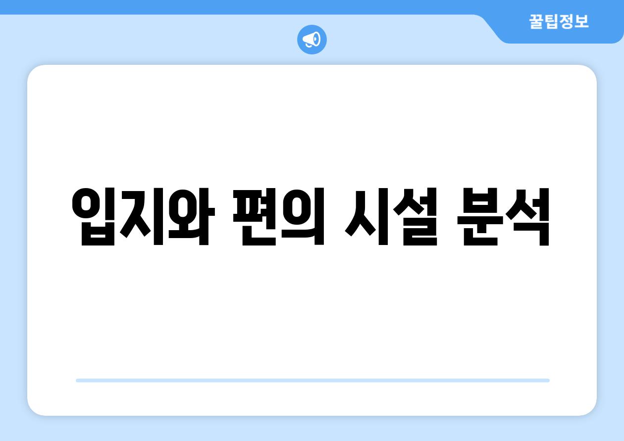 입지와 편의 시설 분석