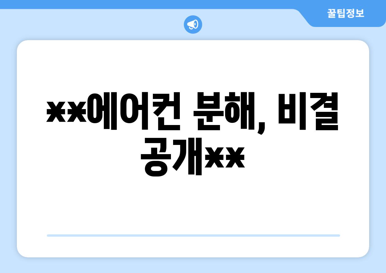 **에어컨 분해, 비결 공개**