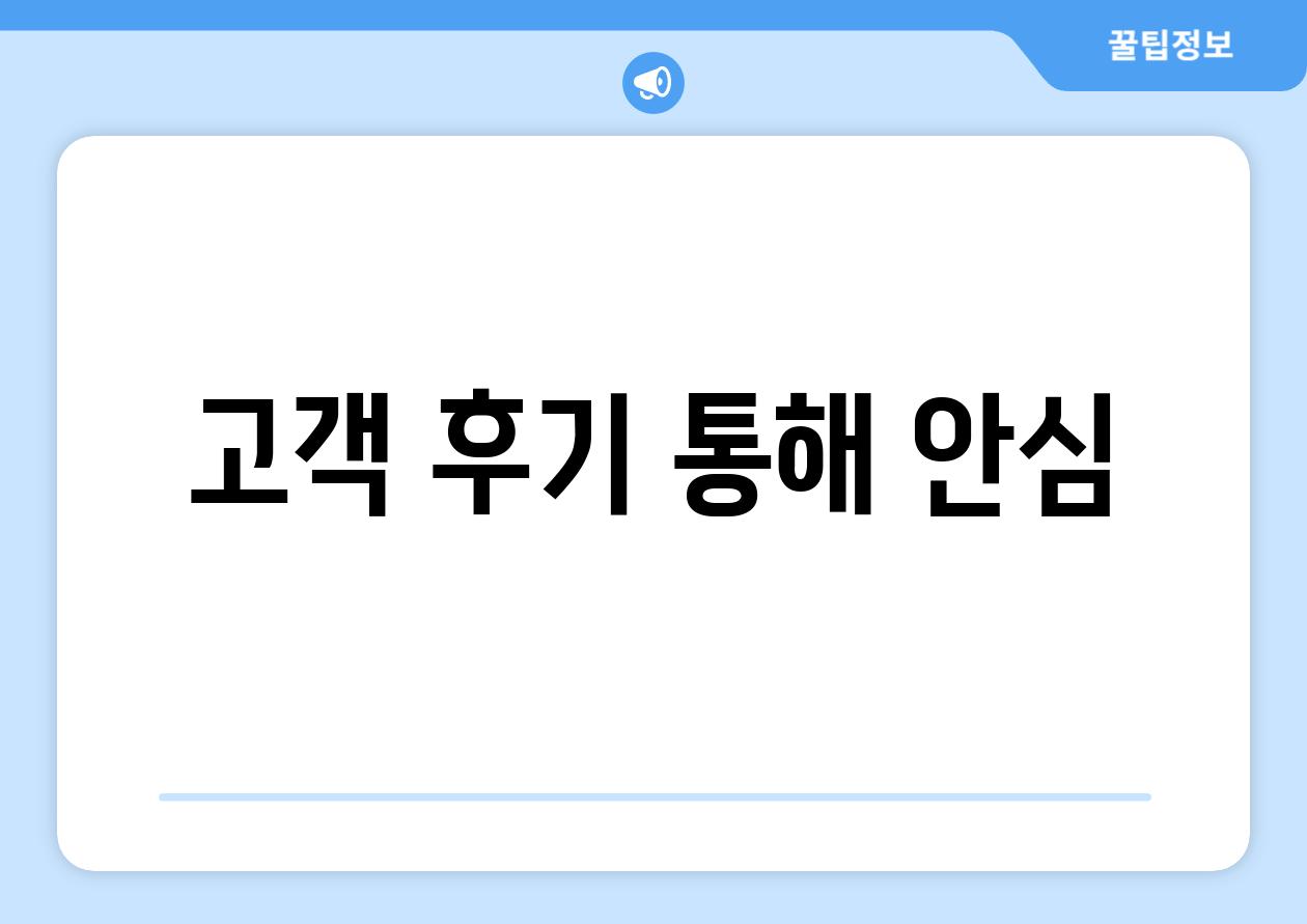 고객 후기 통해 안심