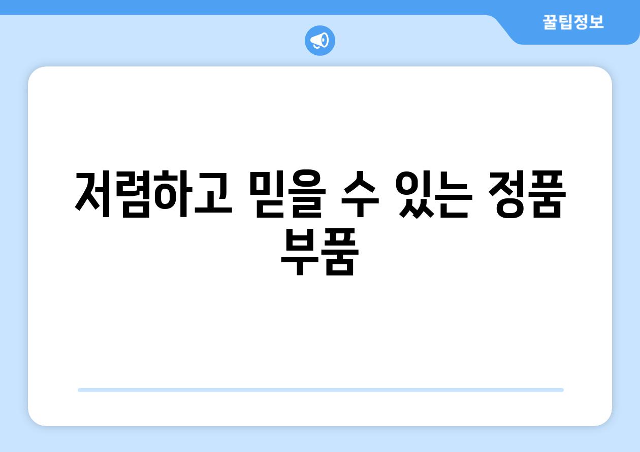 저렴하고 믿을 수 있는 정품 부품