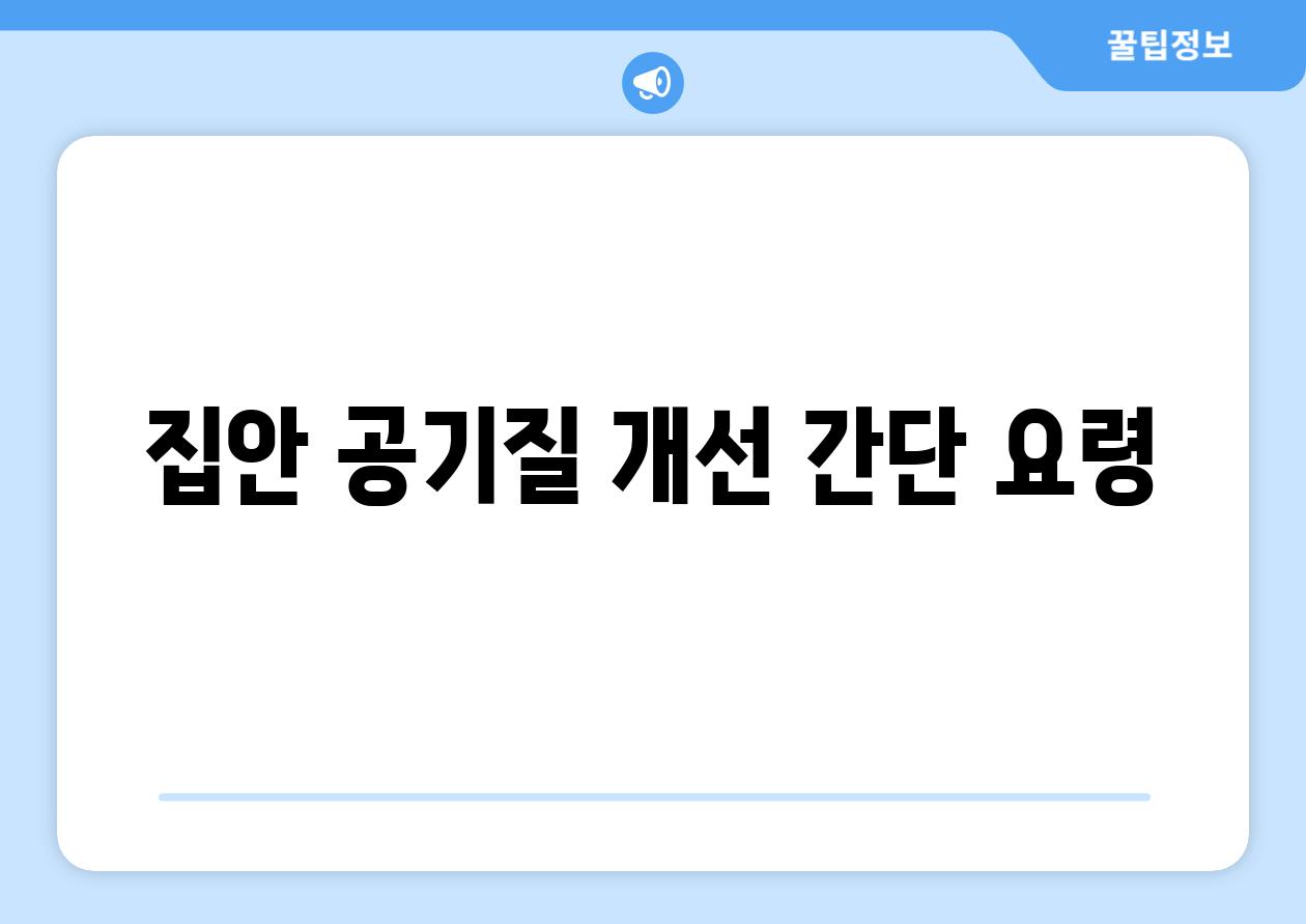집안 공기질 개선 간단 요령