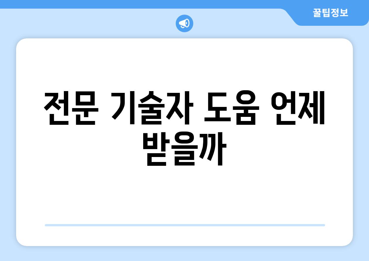전문 기술자 도움 언제 받을까