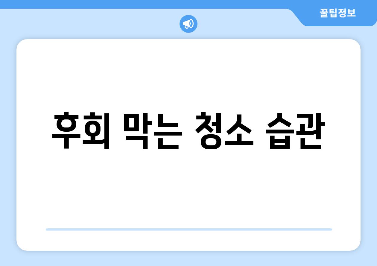 후회 막는 청소 습관