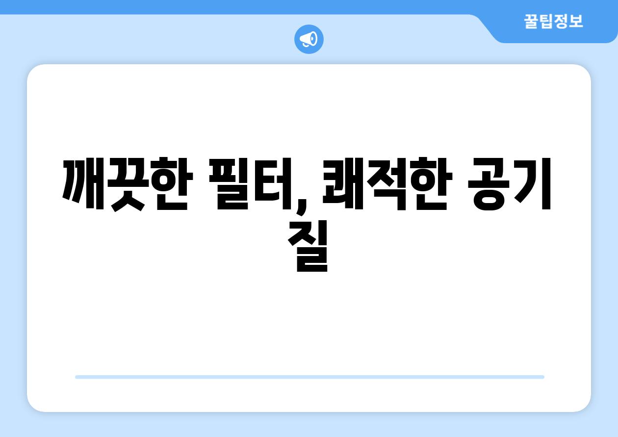 깨끗한 필터, 쾌적한 공기 질