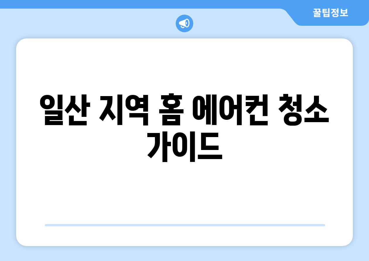 일산 지역 홈 에어컨 청소 가이드