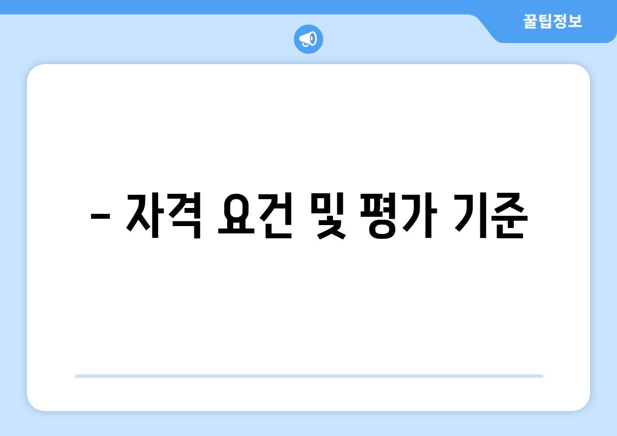 - 자격 요건 및 평가 기준