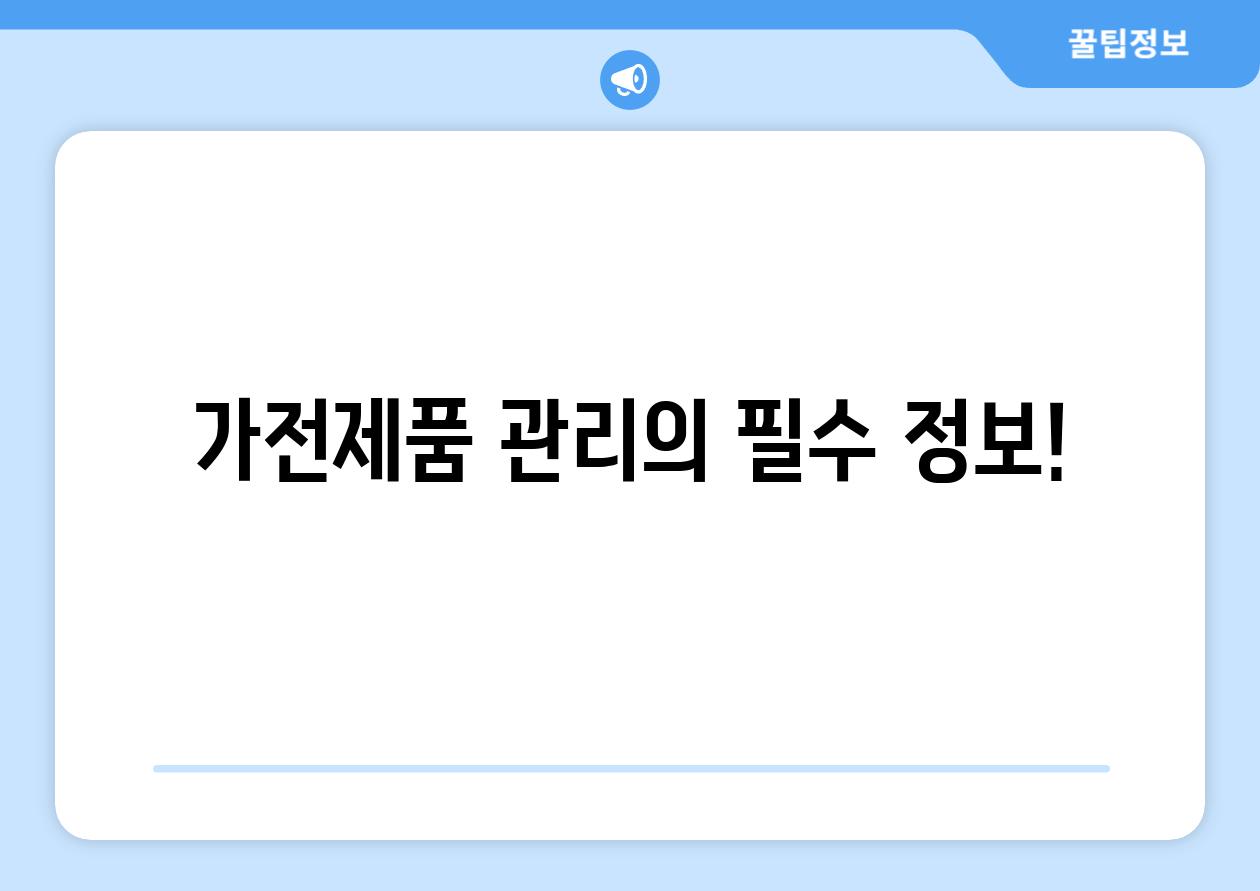 가전제품 관리의 필수 정보!