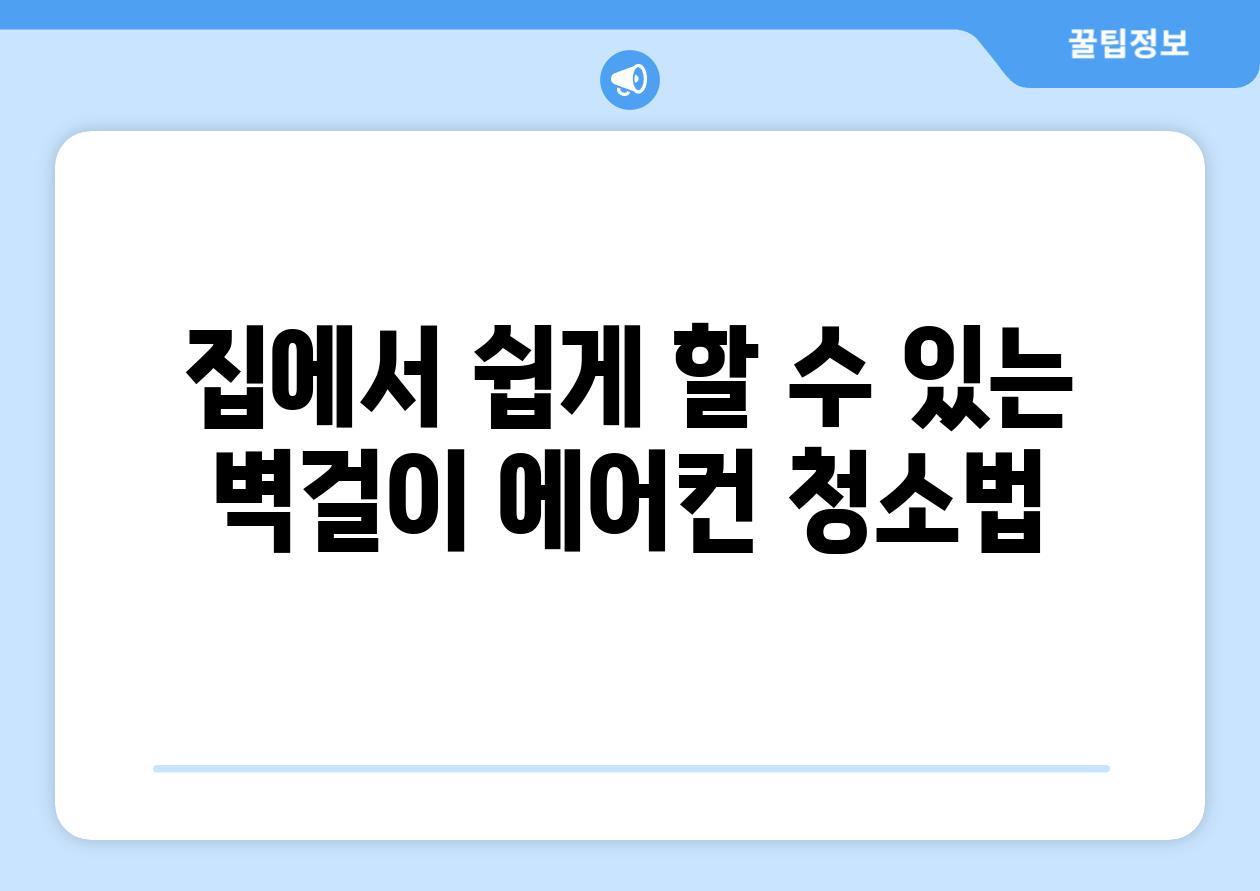 집에서 쉽게 할 수 있는 벽걸이 에어컨 청소법