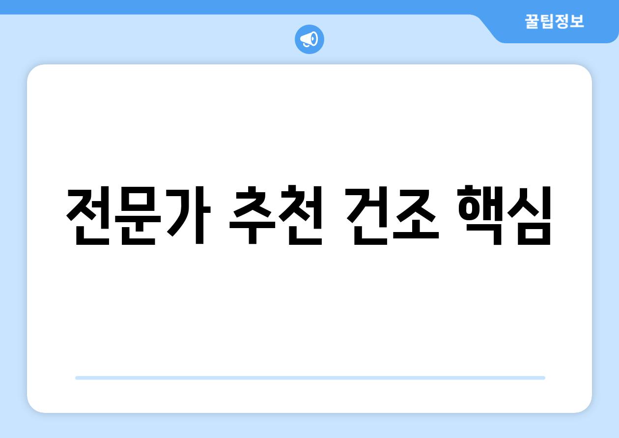 전문가 추천 건조 핵심