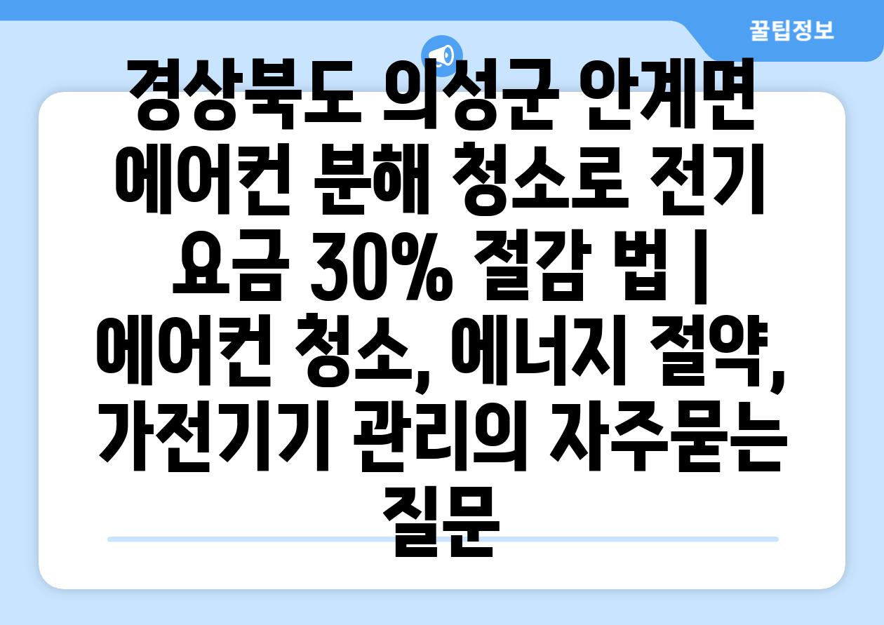 경상북도 의성군 안계면 에어컨 분해 청소로 전기 요금 30% 절감 법 | 에어컨 청소, 에너지 절약, 가전기기 관리