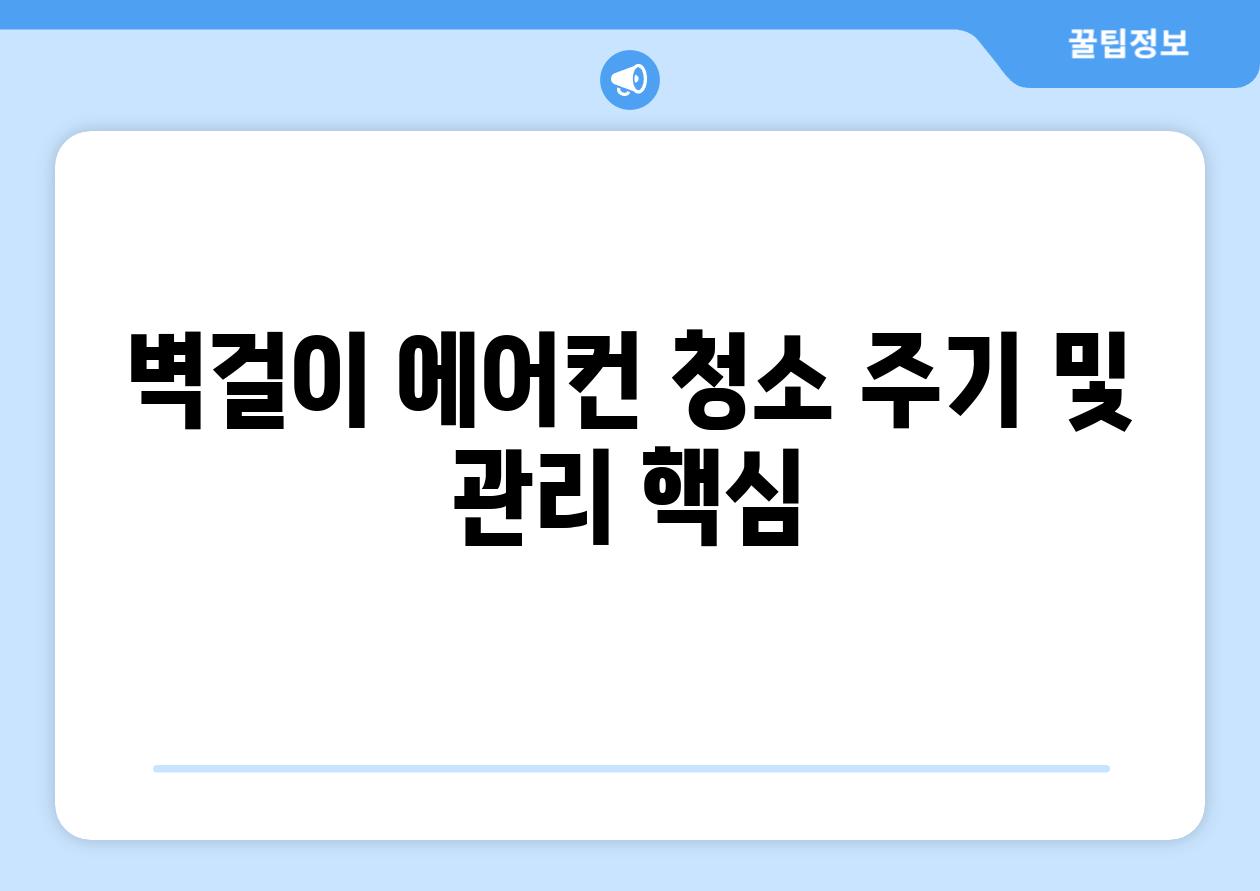 벽걸이 에어컨 청소 주기 및 관리 핵심