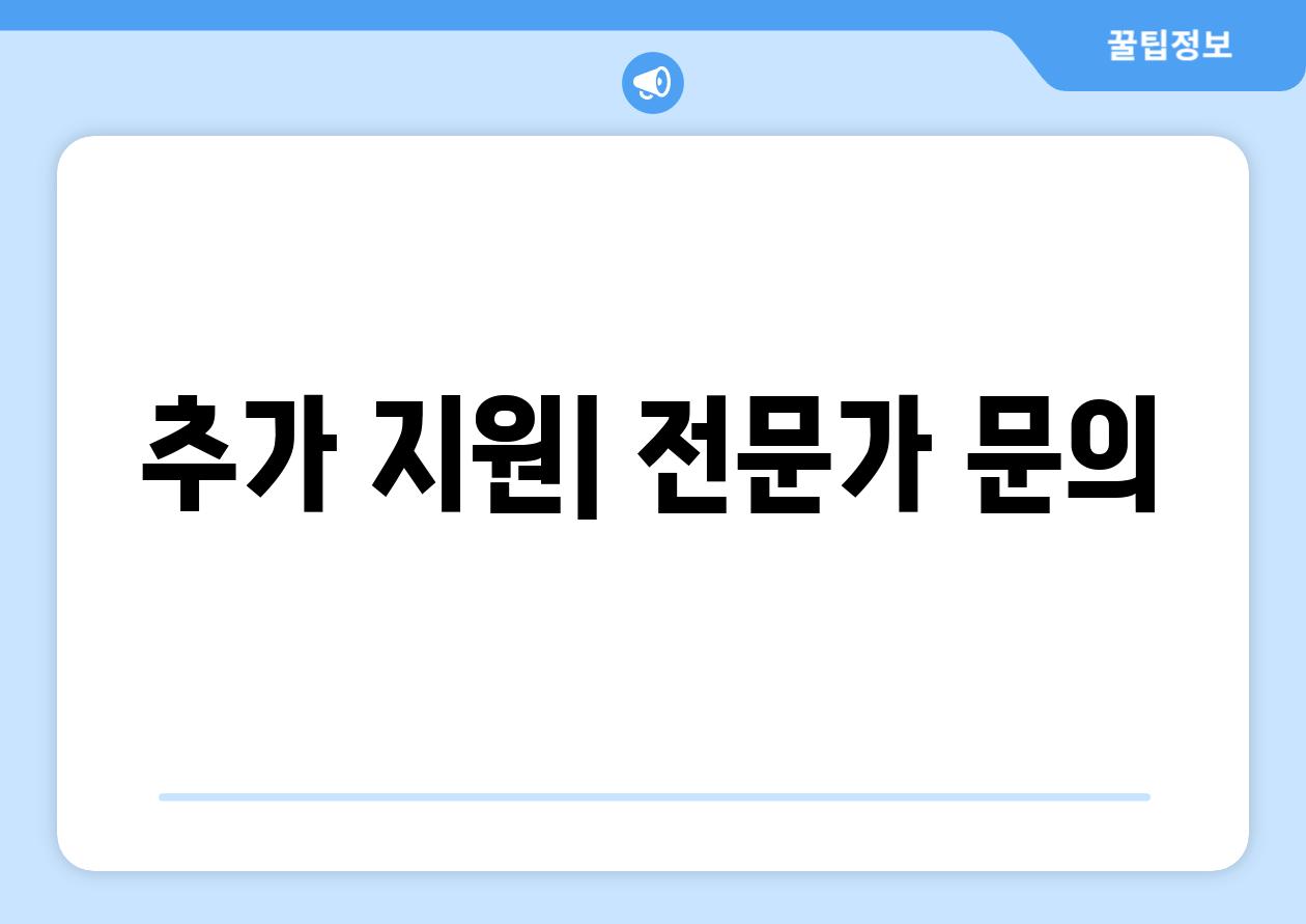 추가 지원| 전문가 문의