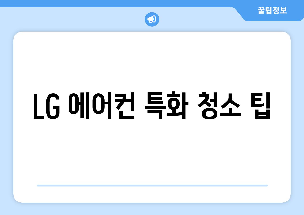 LG 에어컨 특화 청소 팁