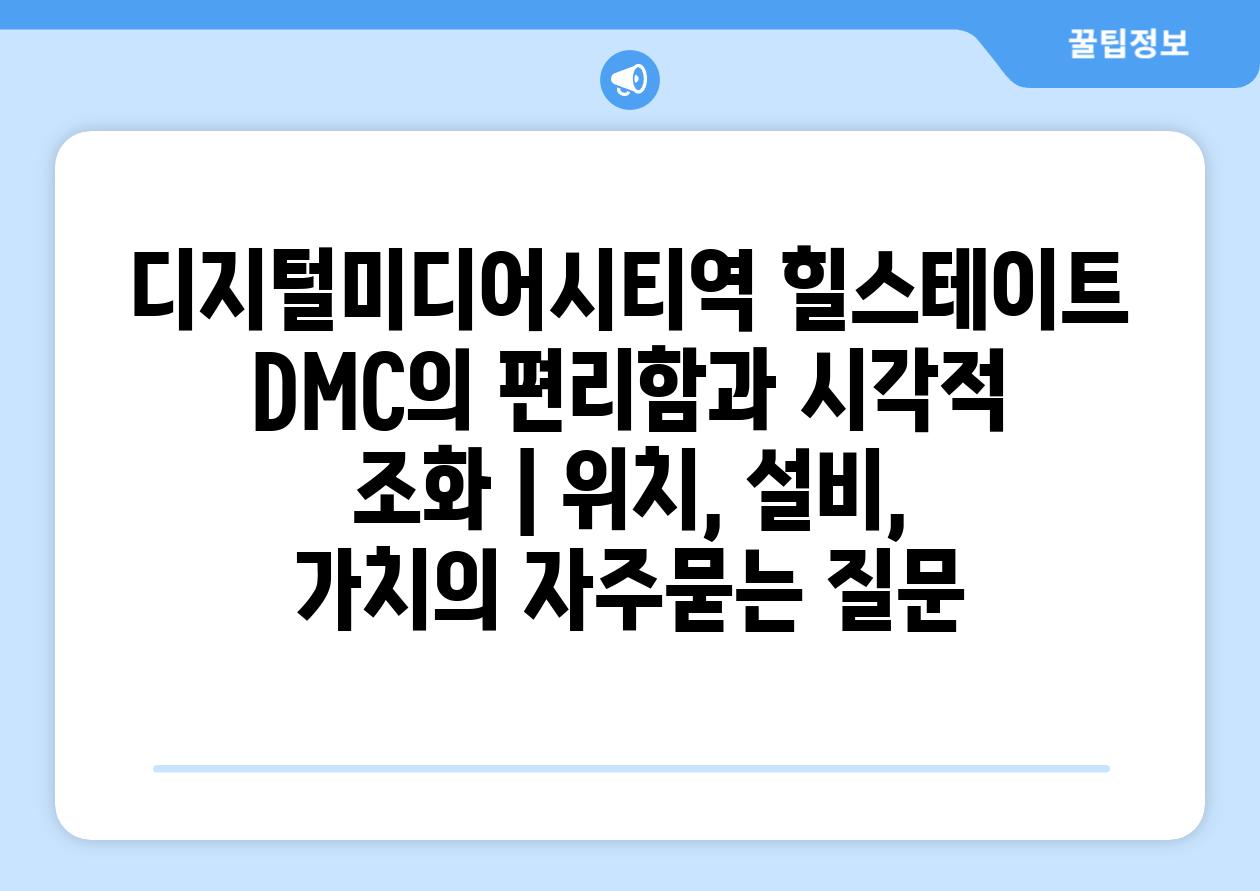 디지털미디어시티역 힐스테이트 DMC의 편리함과 시각적 조화 | 위치, 설비, 가치