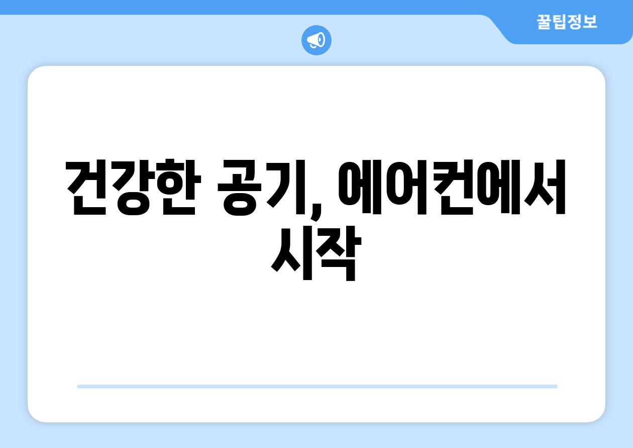 건강한 공기, 에어컨에서 시작