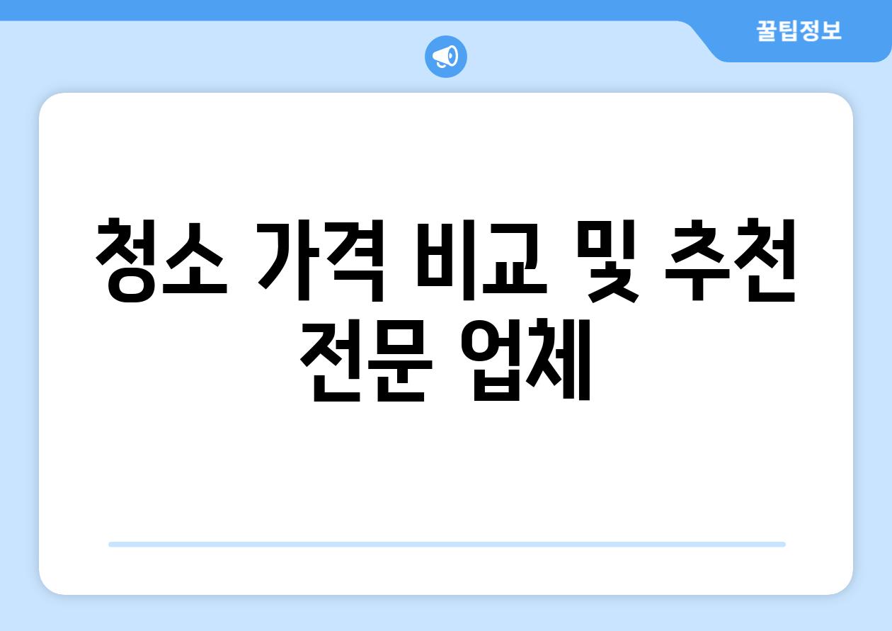 청소 가격 비교 및 추천 전문 업체