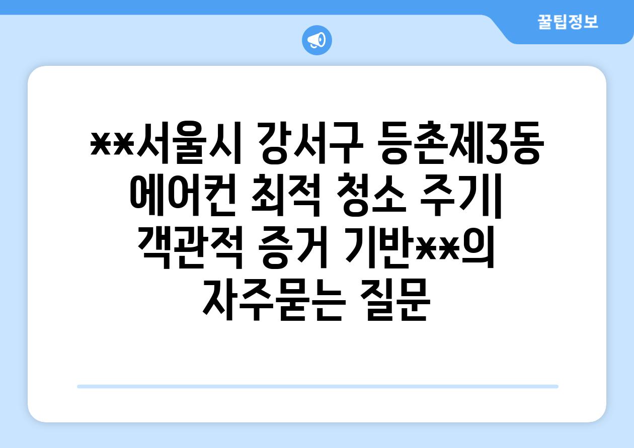 **서울시 강서구 등촌제3동 에어컨 최적 청소 주기| 객관적 증거 기반**