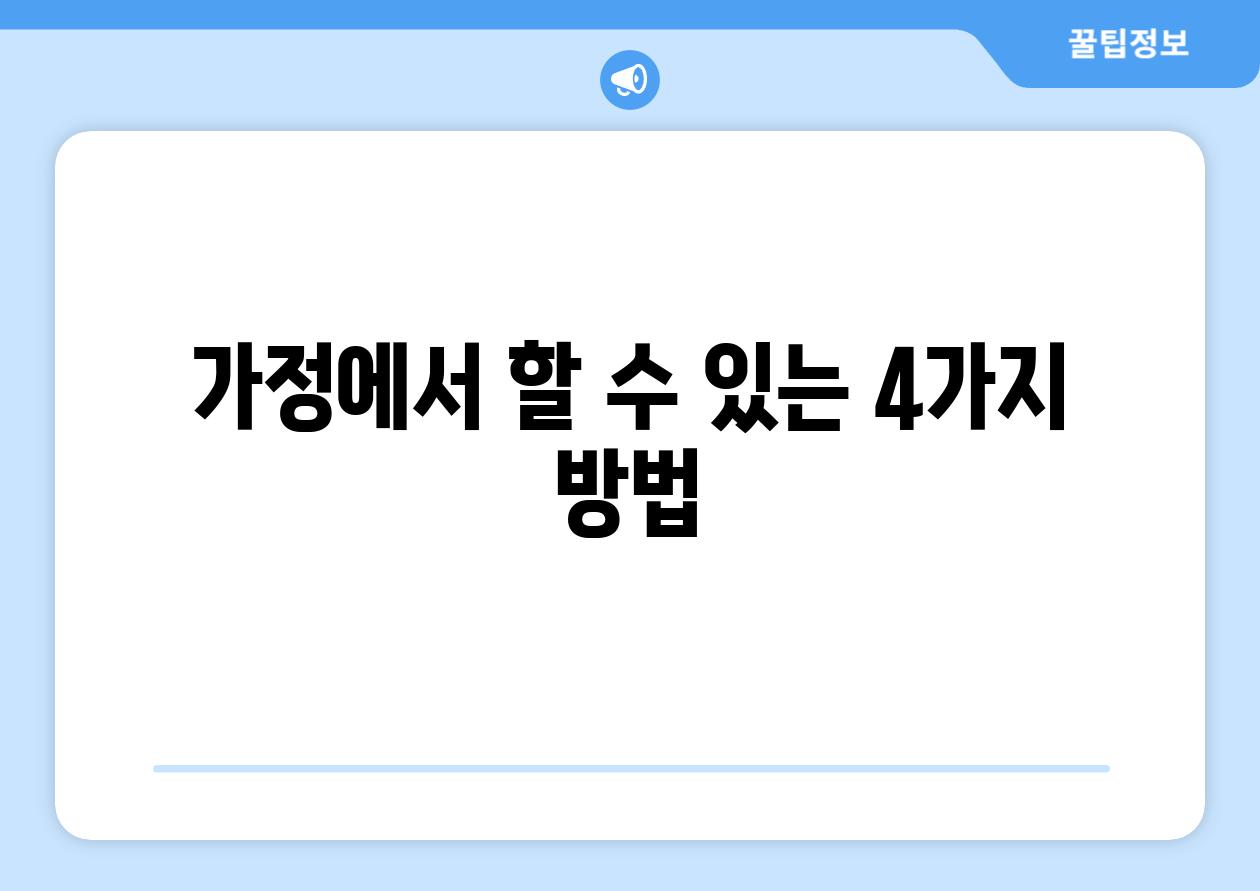 가정에서 할 수 있는 4가지 방법