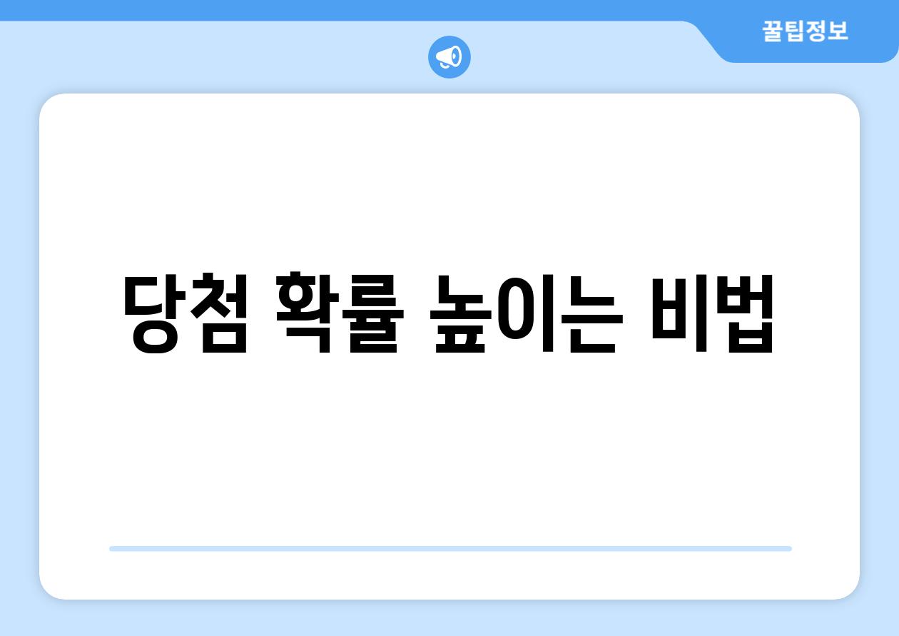 당첨 확률 높이는 비법