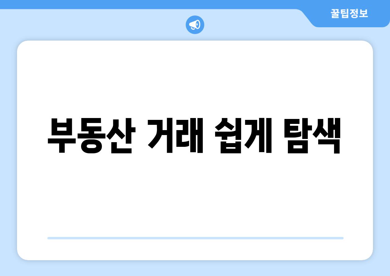 부동산 거래 쉽게 탐색
