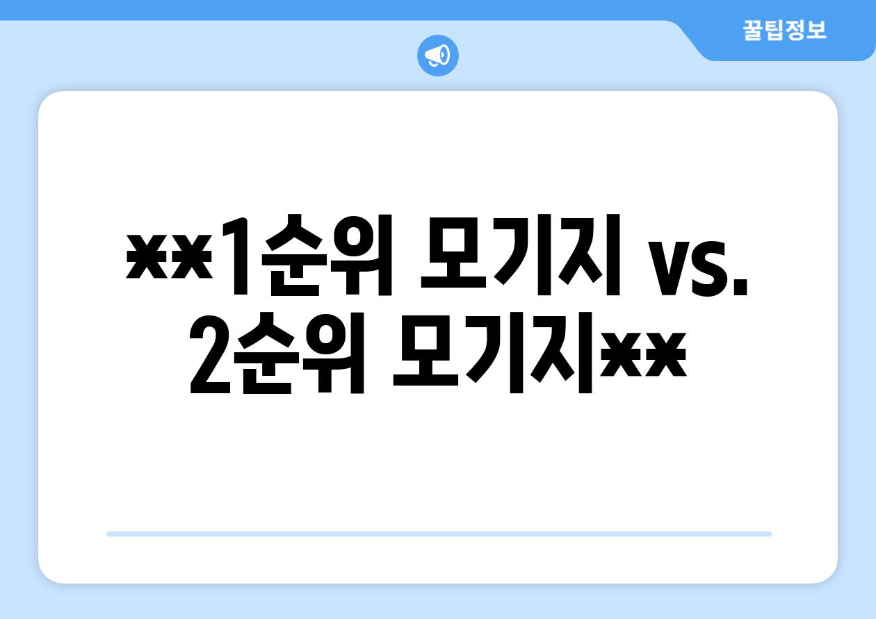 **1순위 모기지 vs. 2순위 모기지**
