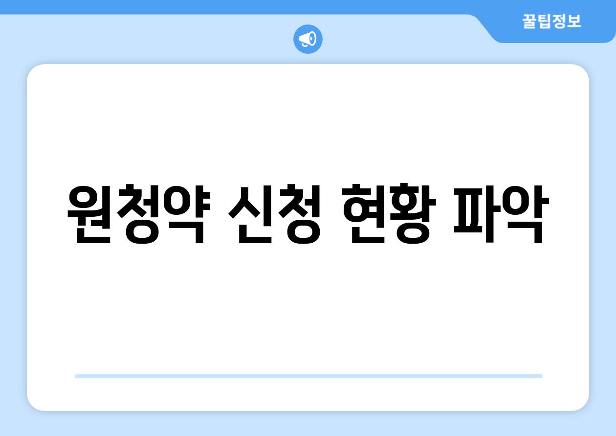 원청약 신청 현황 파악