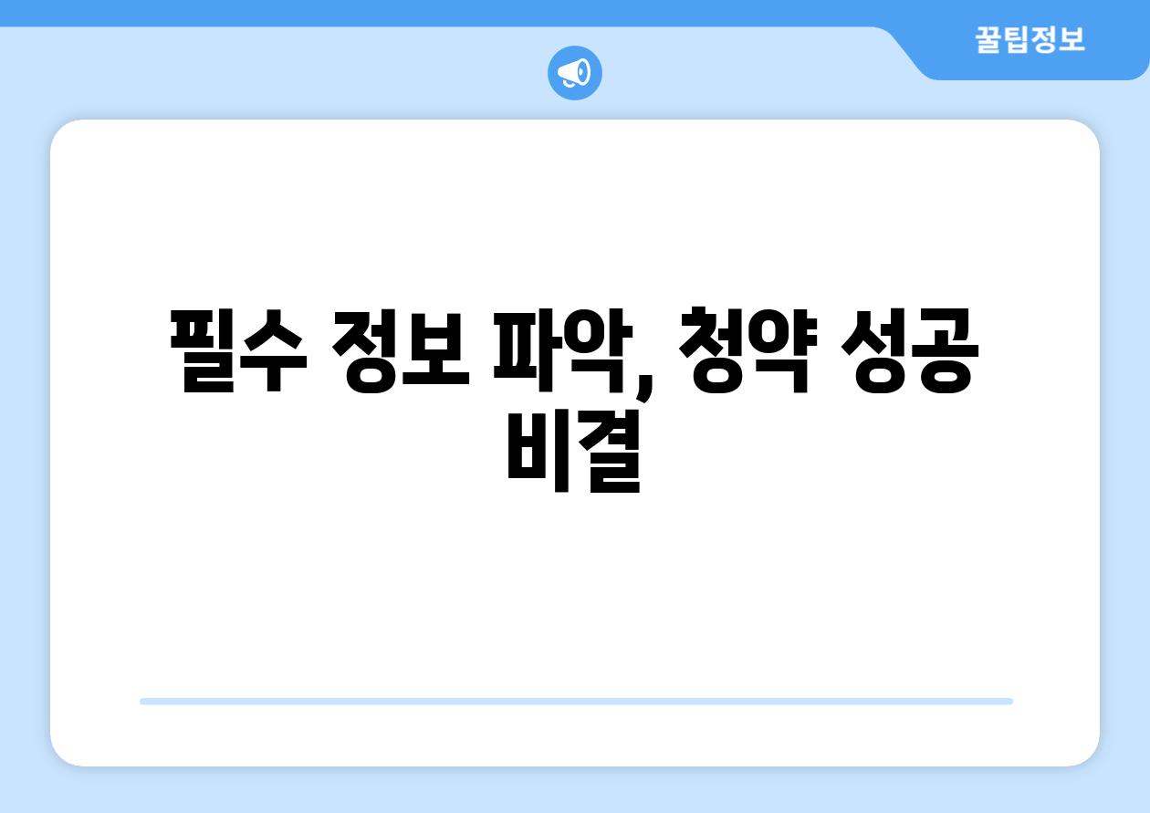 필수 정보 파악, 청약 성공 비결