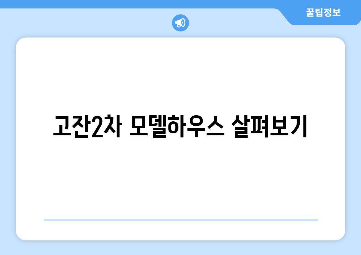 고잔2차 모델하우스 살펴보기