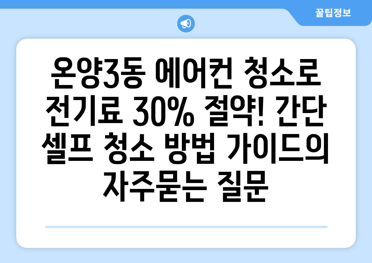 온양3동 에어컨 청소로 전기료 30% 절약! 간단 셀프 청소 방법 가이드